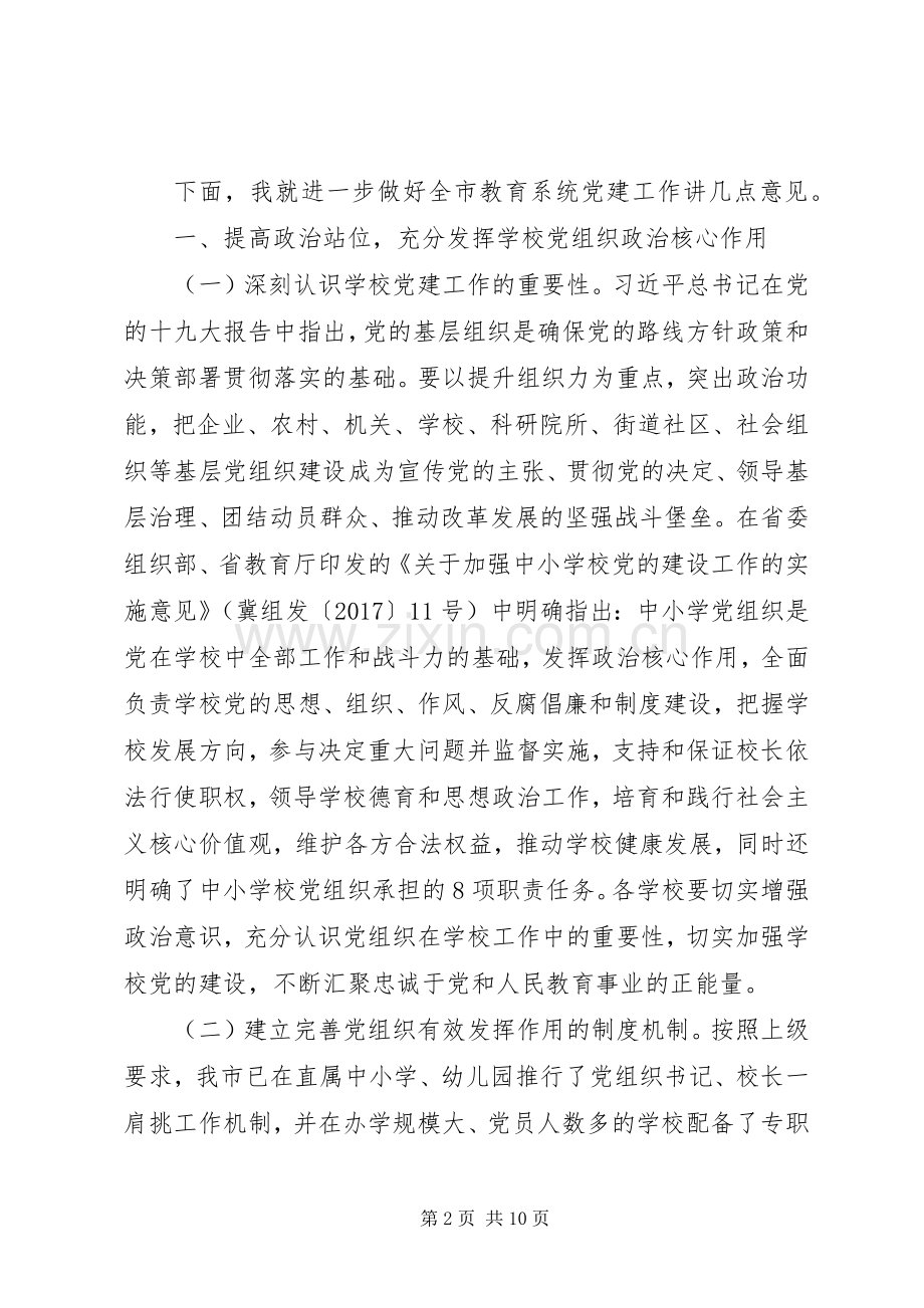 学校教育工委XX年党建工作会议讲话稿.docx_第2页