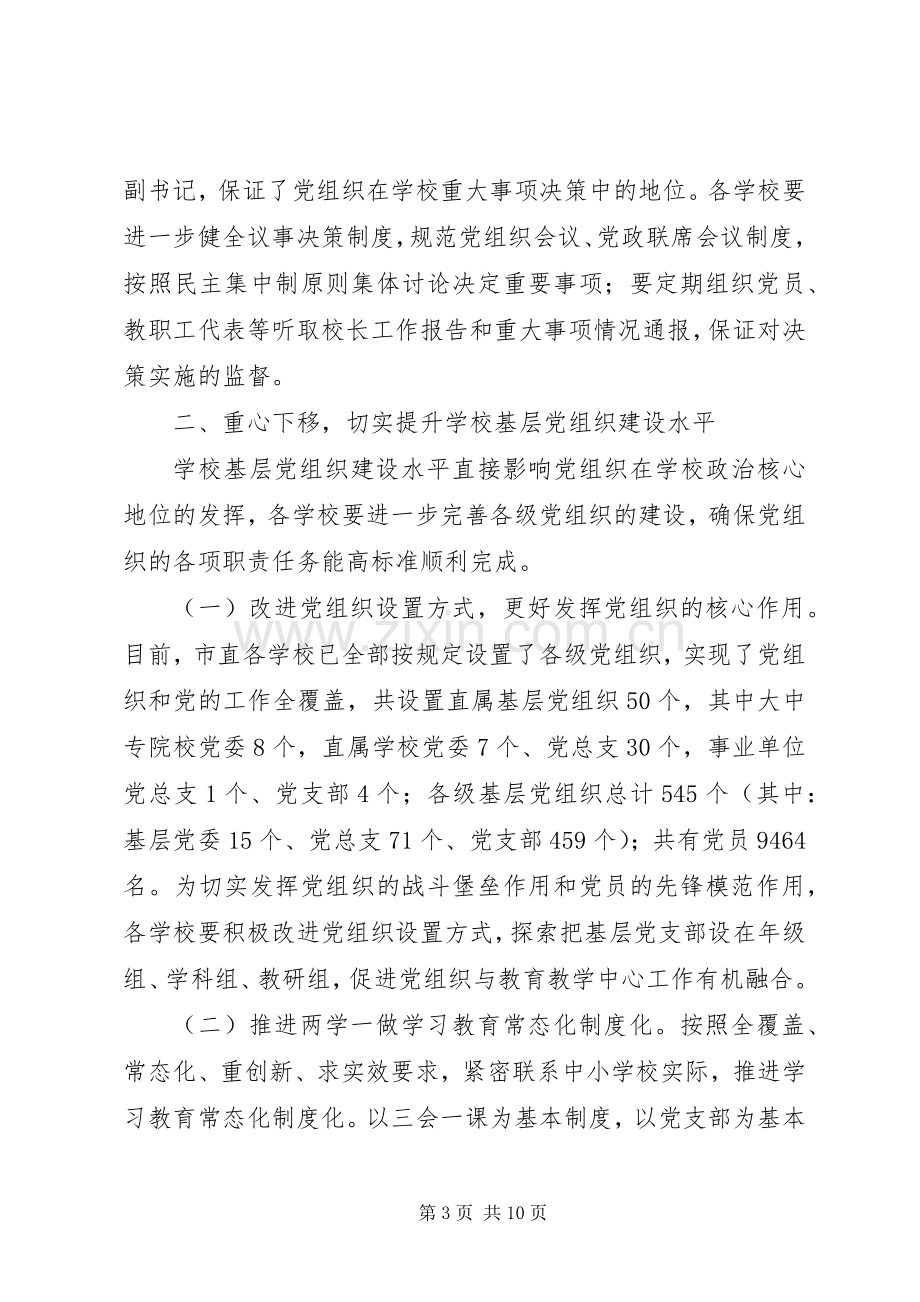 学校教育工委XX年党建工作会议讲话稿.docx_第3页