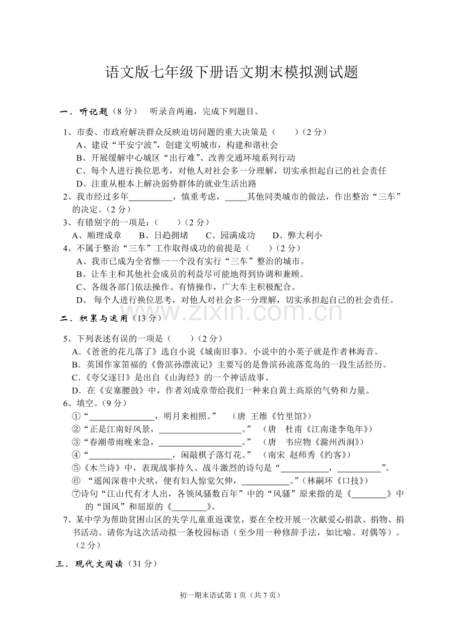 语文版七年级下册语文期末试卷.doc_第1页