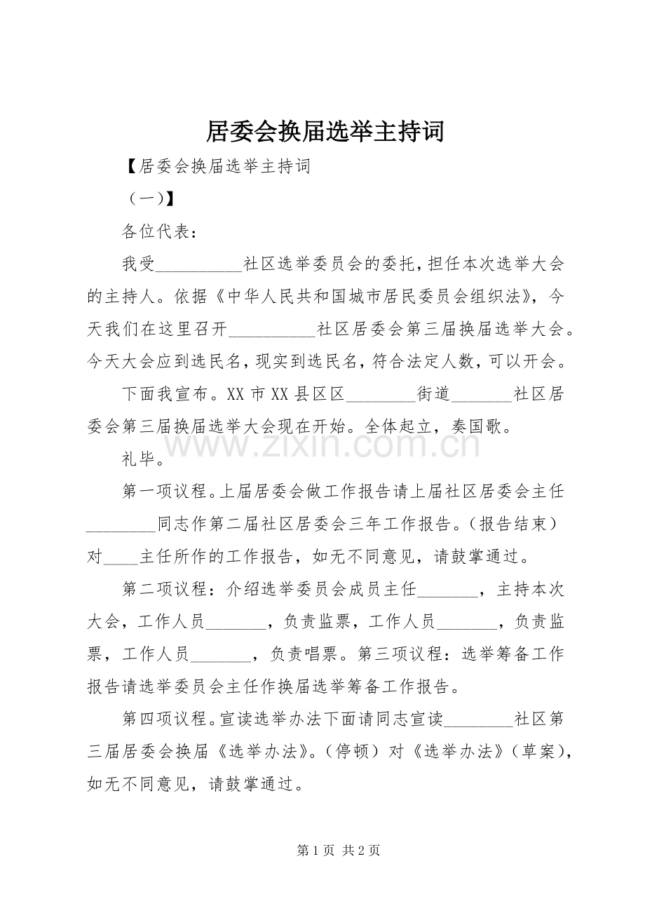 居委会换届选举主持词.docx_第1页