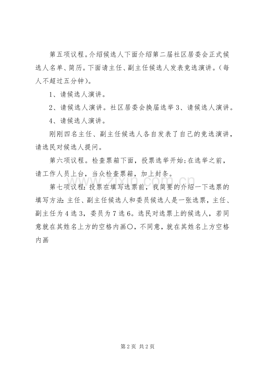 居委会换届选举主持词.docx_第2页