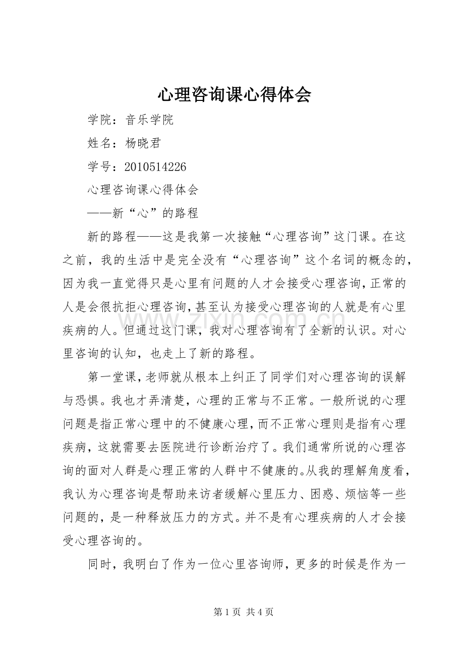 心理咨询课心得体会.docx_第1页