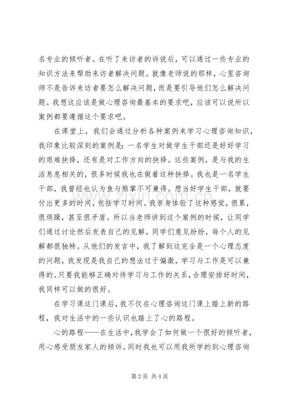 心理咨询课心得体会.docx_第2页