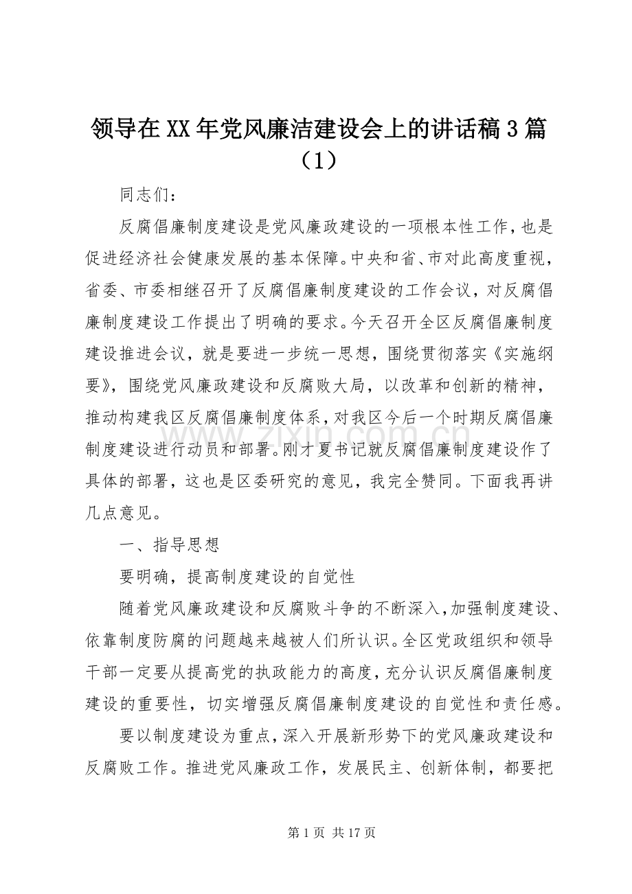 领导在XX年党风廉洁建设会上的讲话稿3篇（1）.docx_第1页