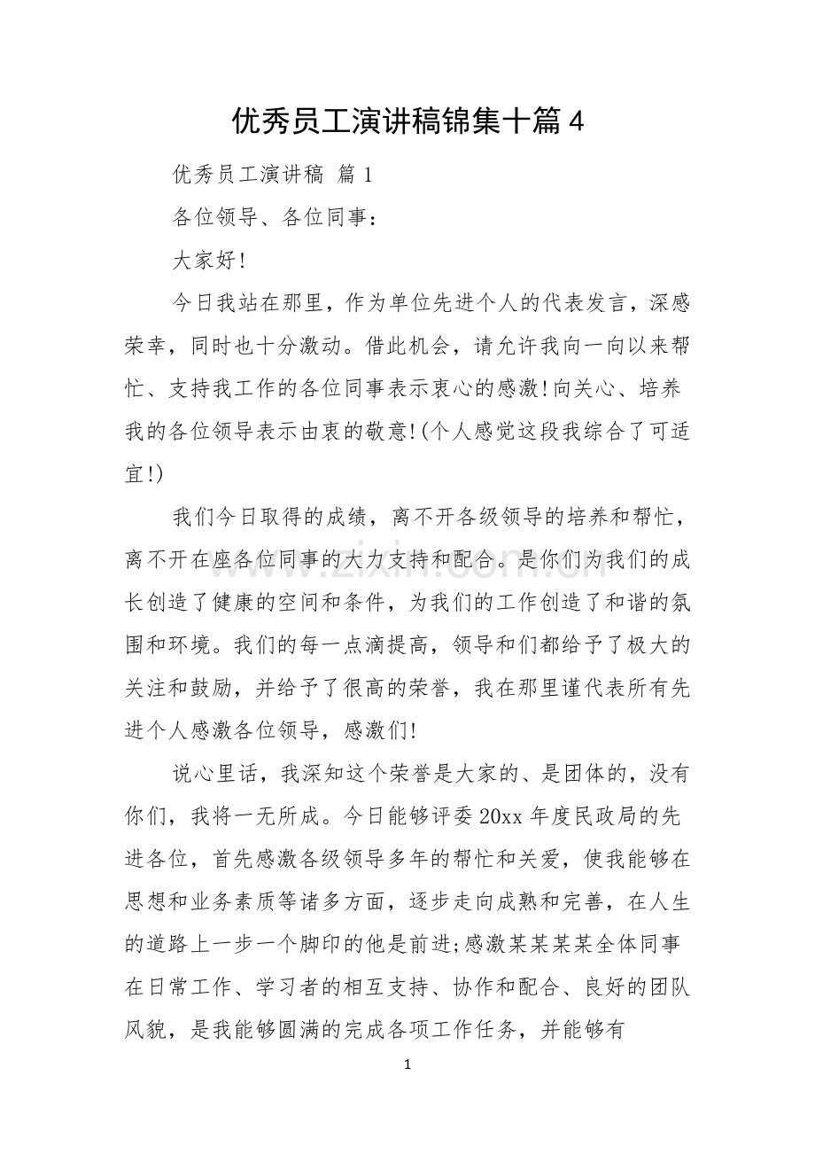 优秀员工演讲稿锦集十篇.docx_第1页