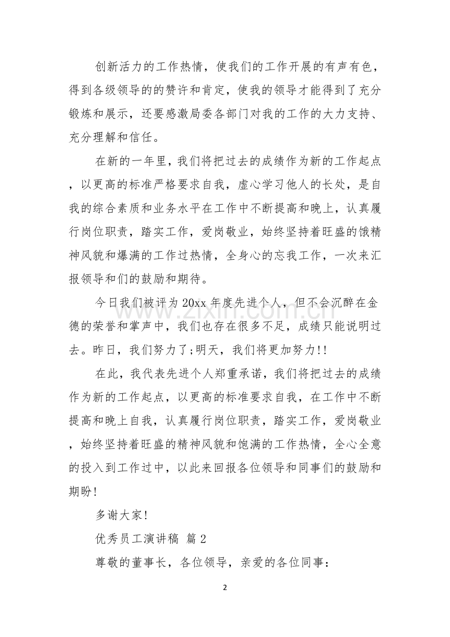 优秀员工演讲稿锦集十篇.docx_第2页