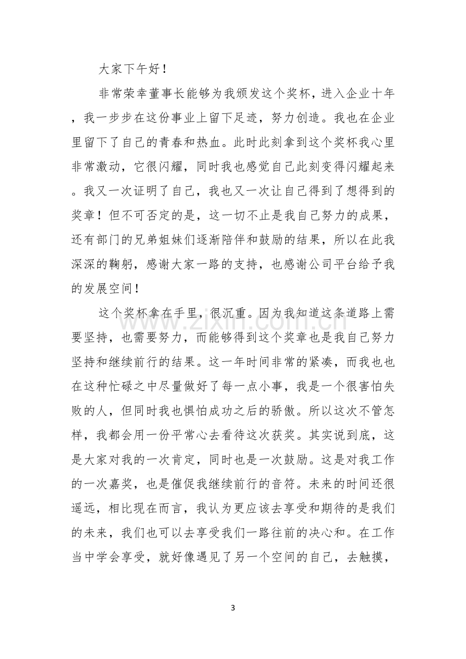 优秀员工演讲稿锦集十篇.docx_第3页