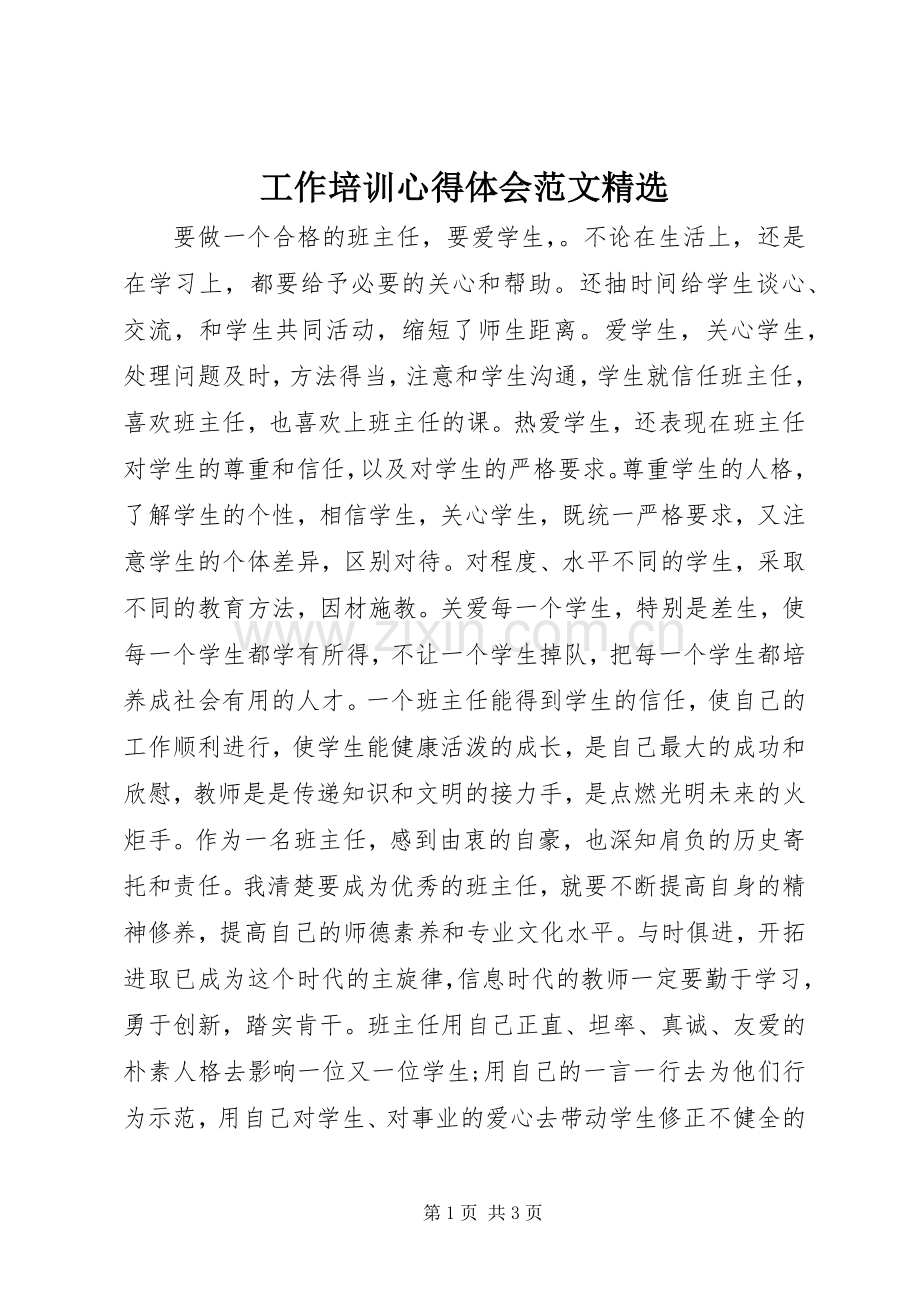 工作培训心得体会范文.docx_第1页