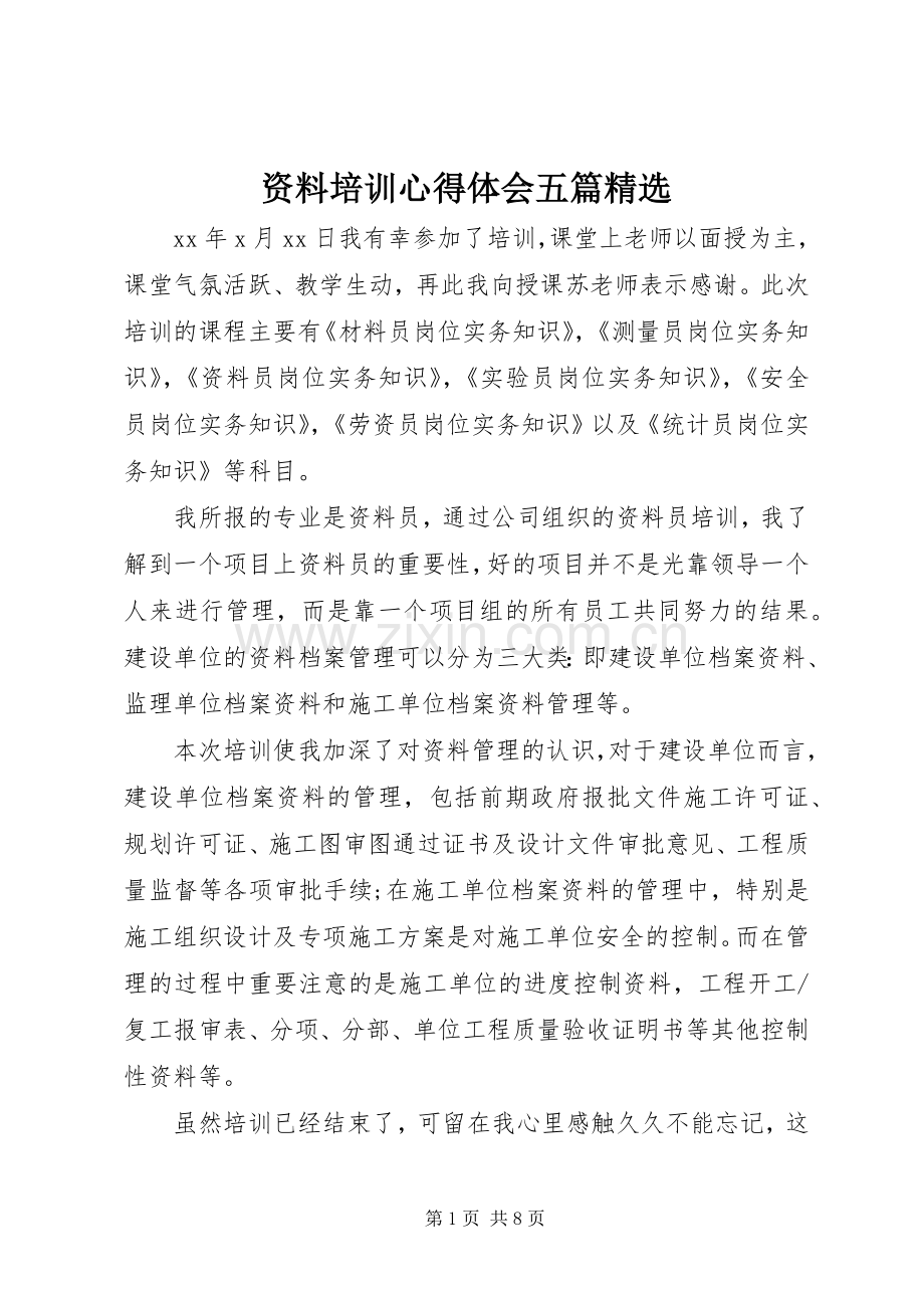 资料培训心得体会五篇.docx_第1页