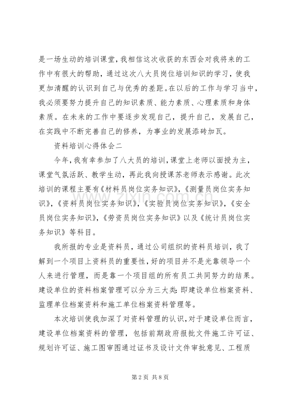 资料培训心得体会五篇.docx_第2页