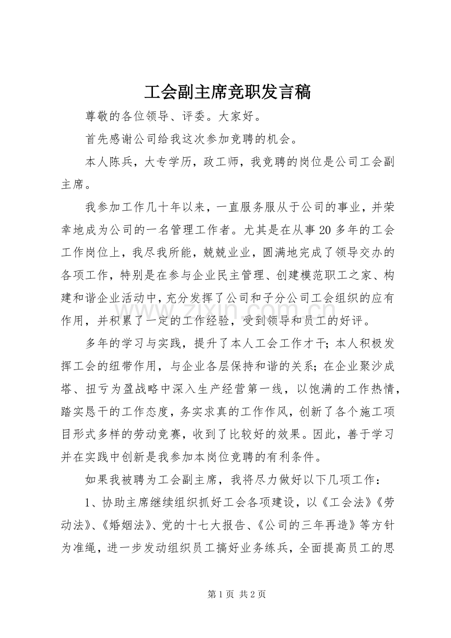 工会副主席竞职发言稿.docx_第1页