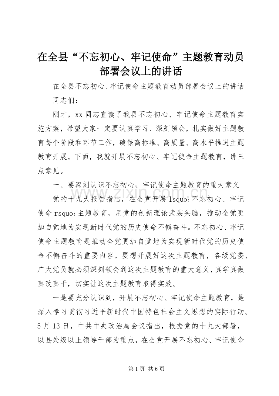 在全县“不忘初心、牢记使命”主题教育动员部署会议上的讲话.docx_第1页