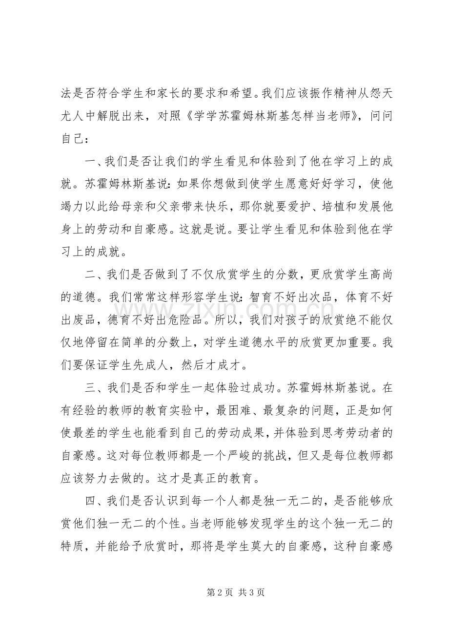 《学学苏霍姆林斯基怎样当老师》读后感.docx_第2页