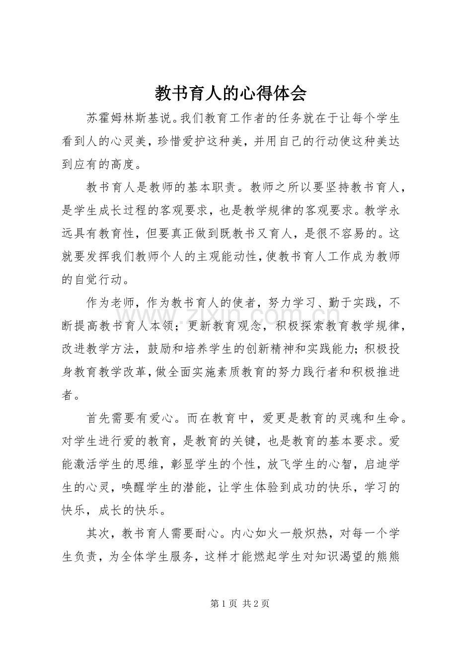 教书育人的心得体会.docx_第1页