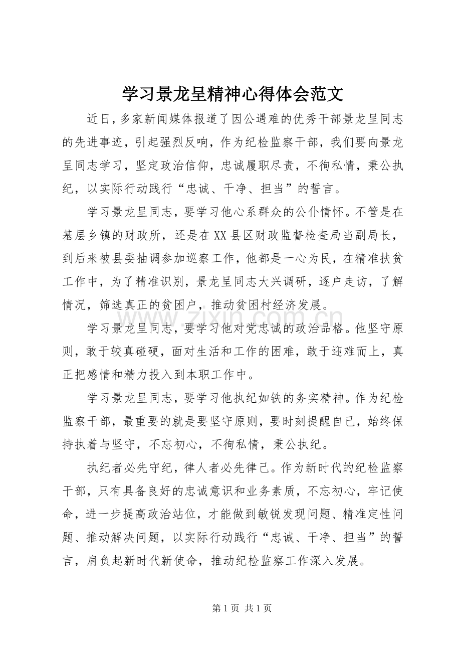 学习景龙呈精神心得体会范文.docx_第1页