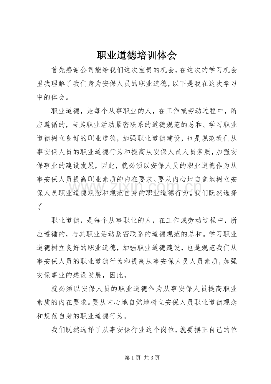 职业道德培训体会.docx_第1页