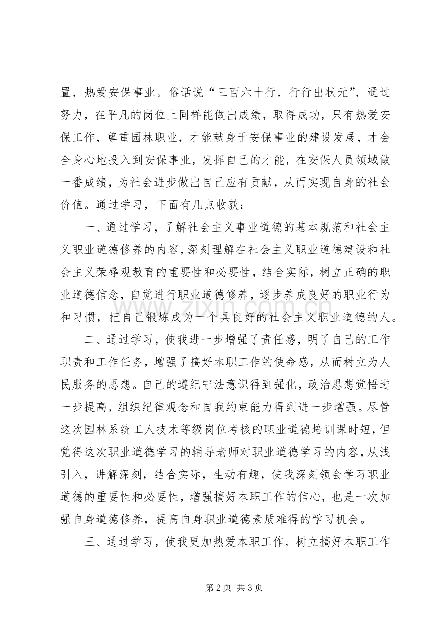 职业道德培训体会.docx_第2页