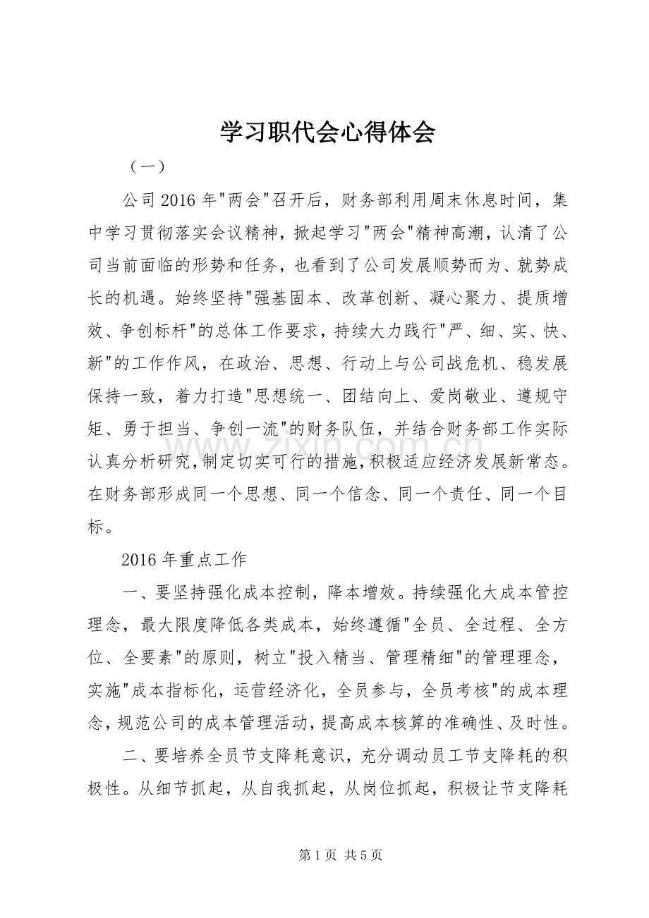 学习职代会心得体会.docx_第1页