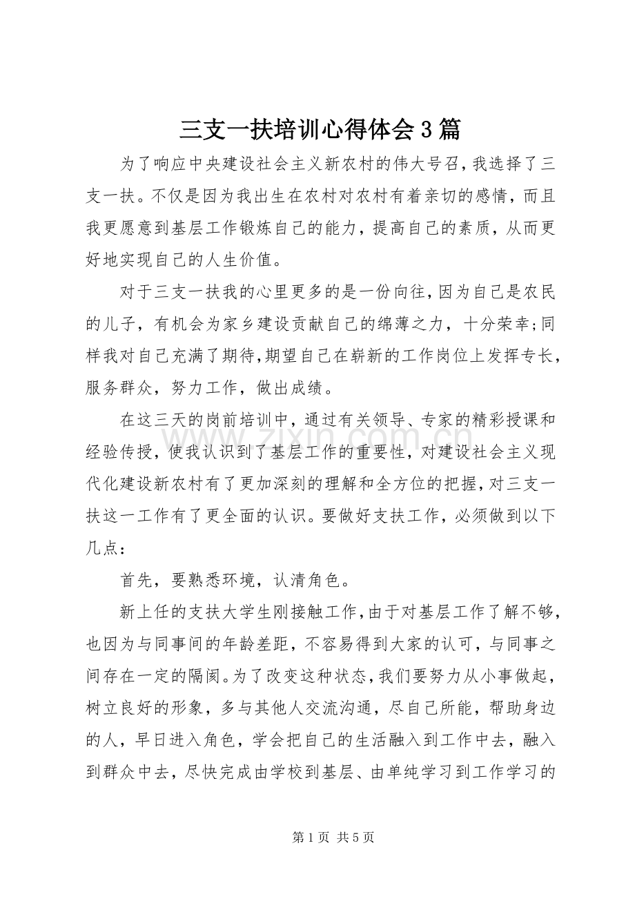 三支一扶培训心得体会3篇.docx_第1页