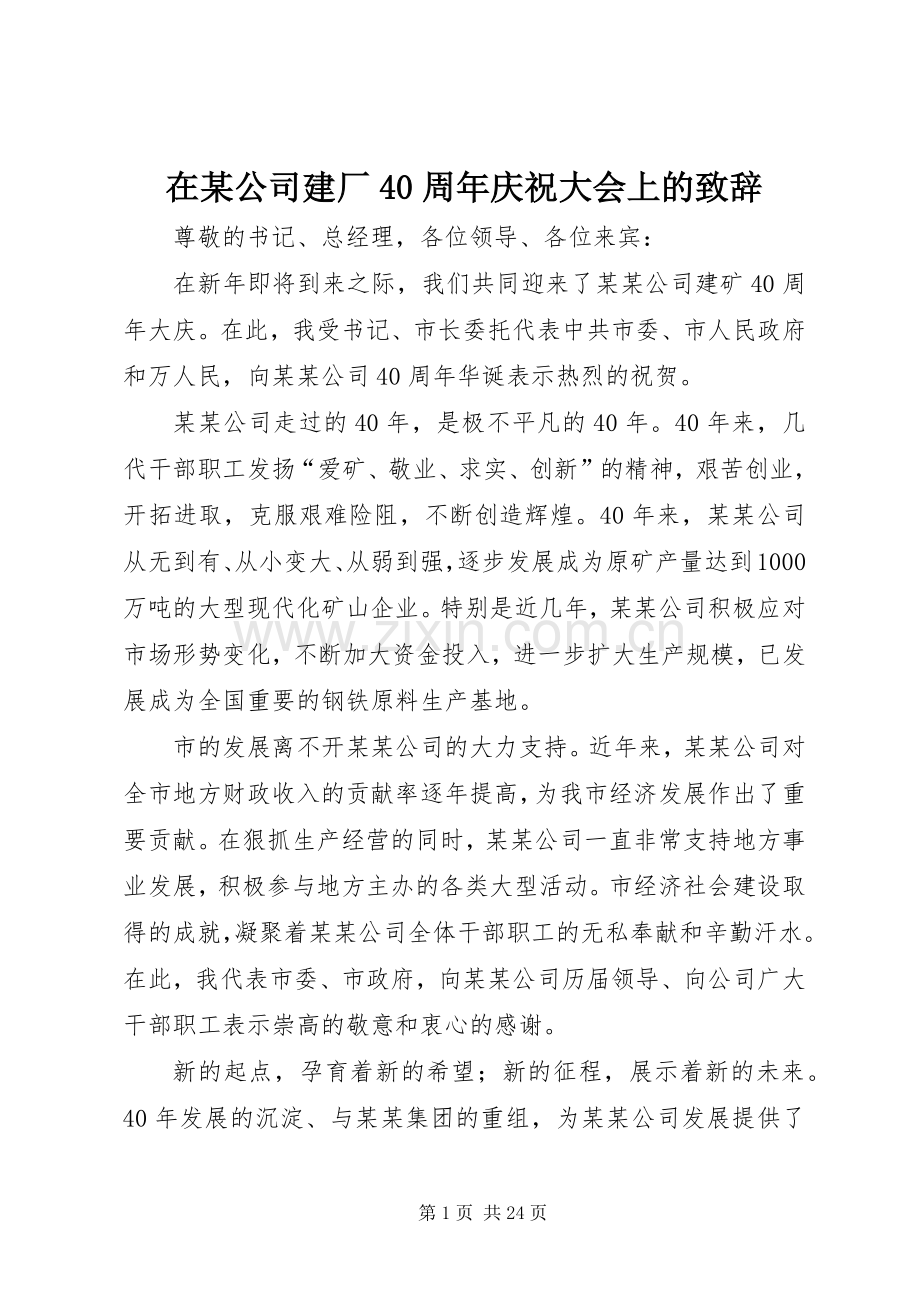 在某公司建厂40周年庆祝大会上的致辞.docx_第1页