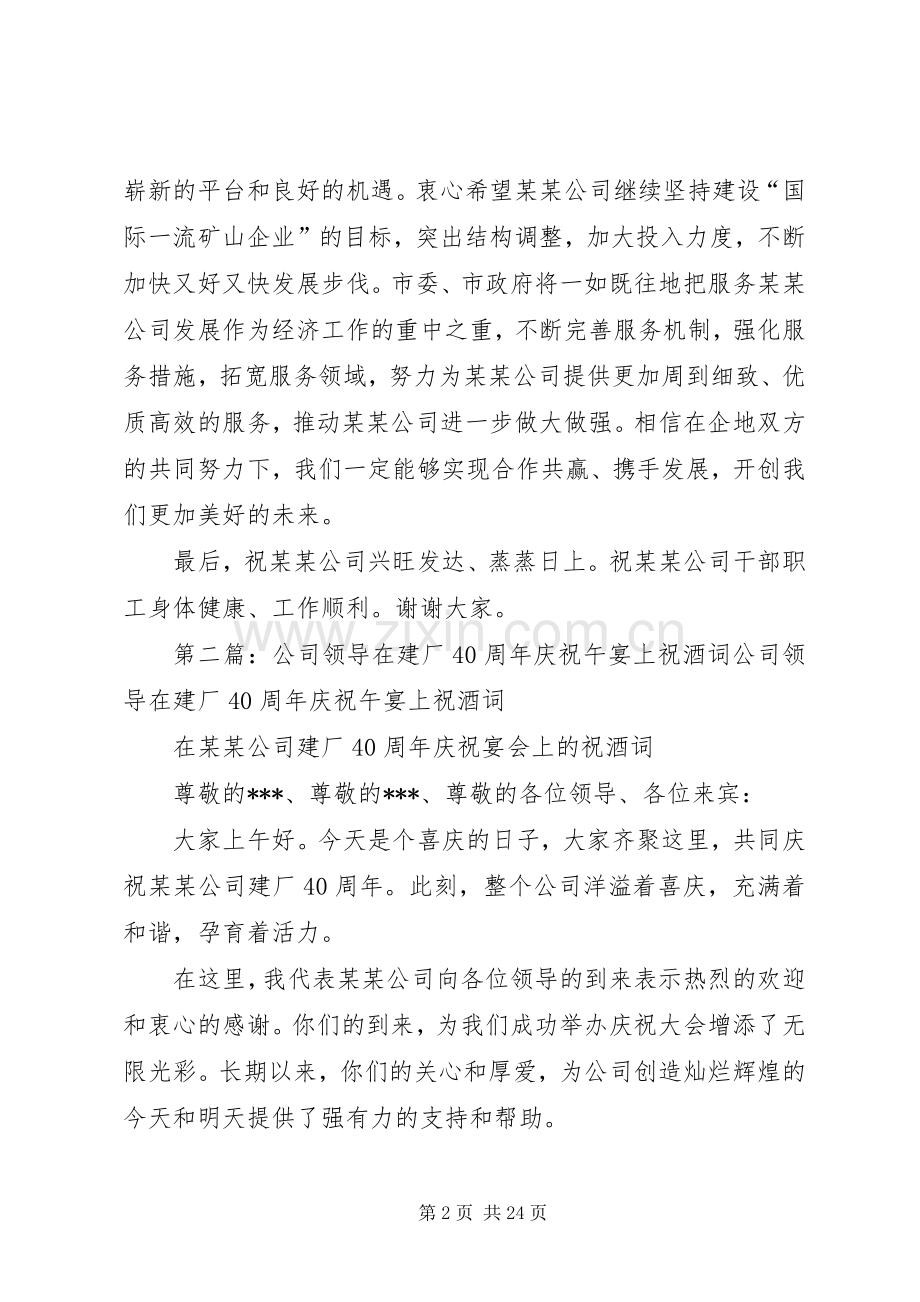 在某公司建厂40周年庆祝大会上的致辞.docx_第2页