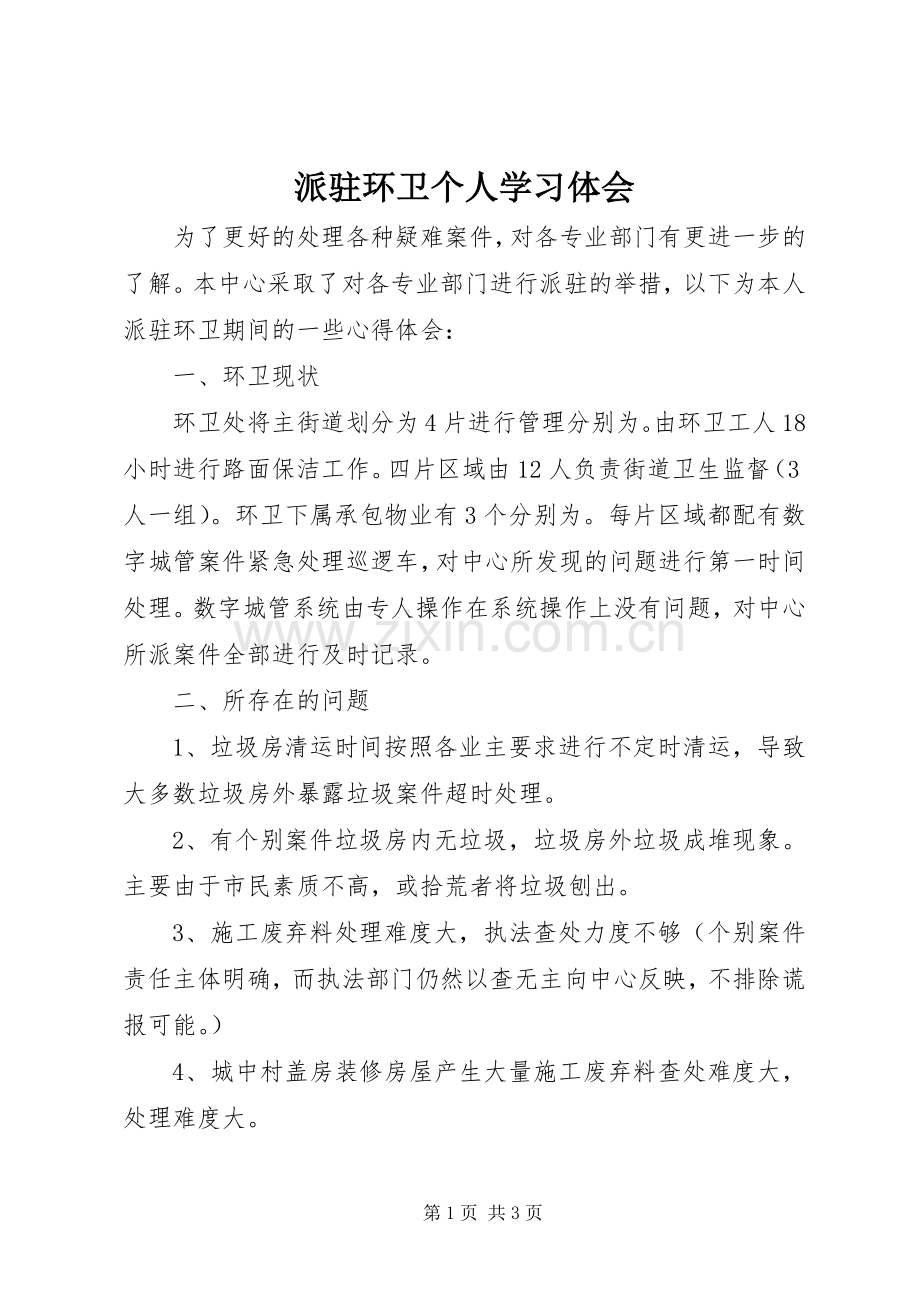 派驻环卫个人学习体会.docx_第1页