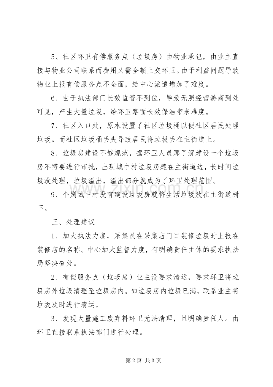 派驻环卫个人学习体会.docx_第2页