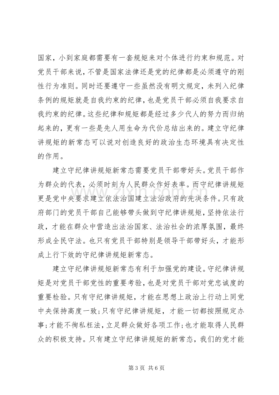 领导干部关于讲规矩有纪律发言稿.docx_第3页