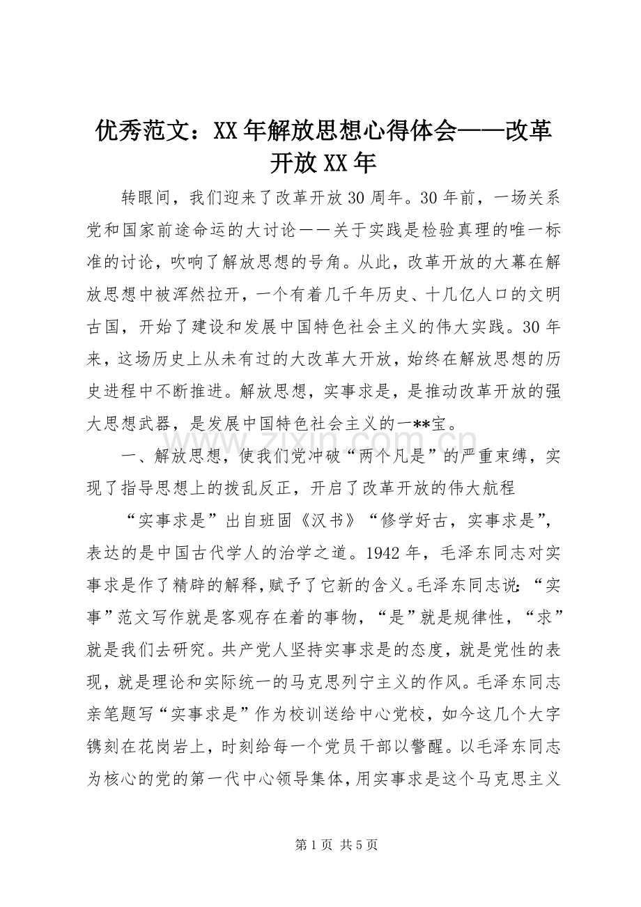 优秀范文：XX年解放思想心得体会——改革开放XX年.docx_第1页