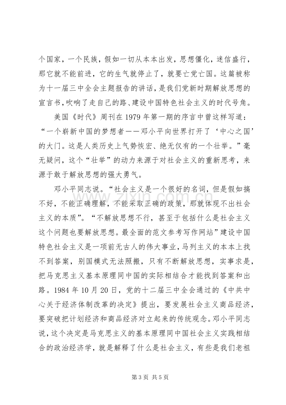 优秀范文：XX年解放思想心得体会——改革开放XX年.docx_第3页