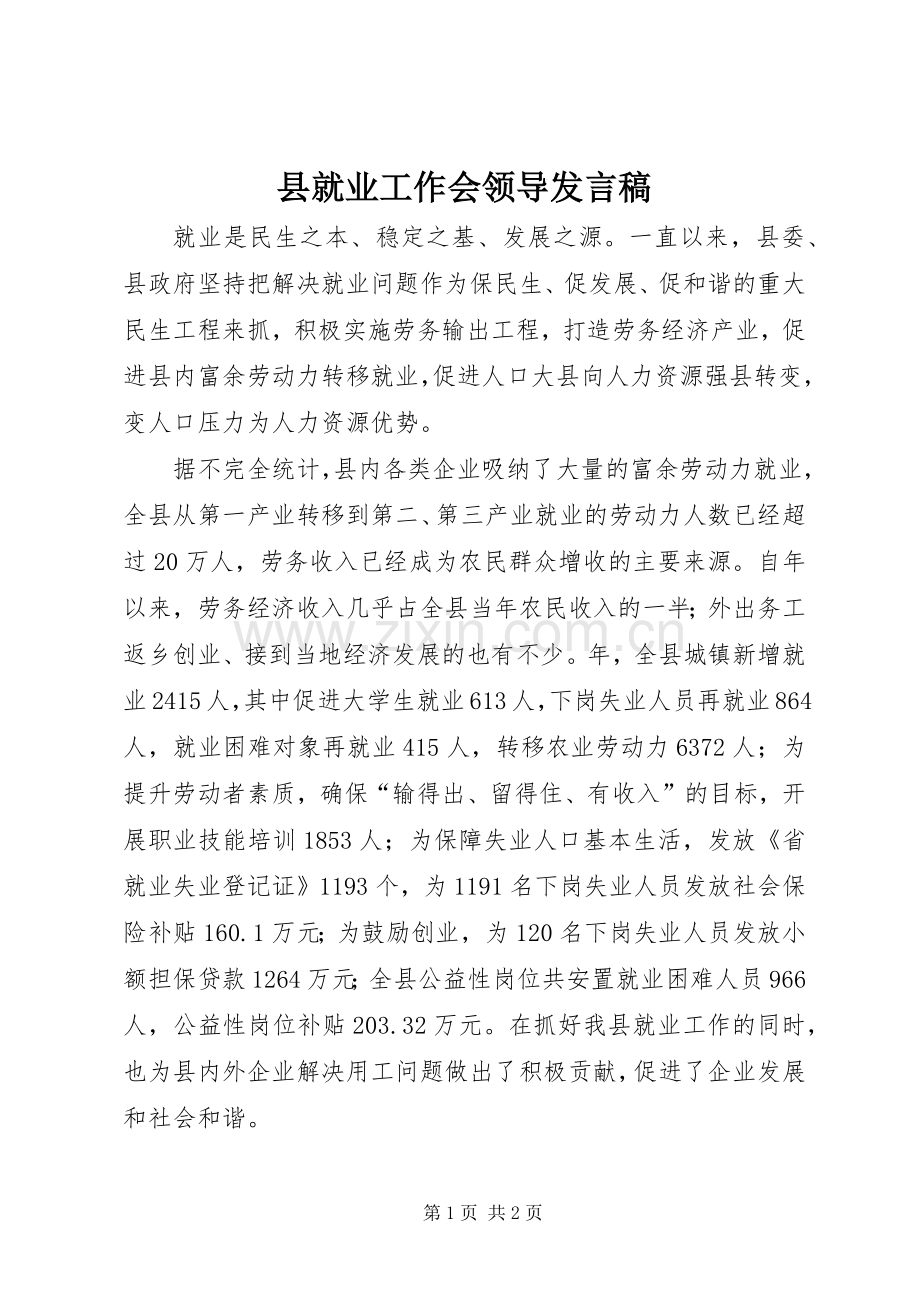 县就业工作会领导发言稿.docx_第1页