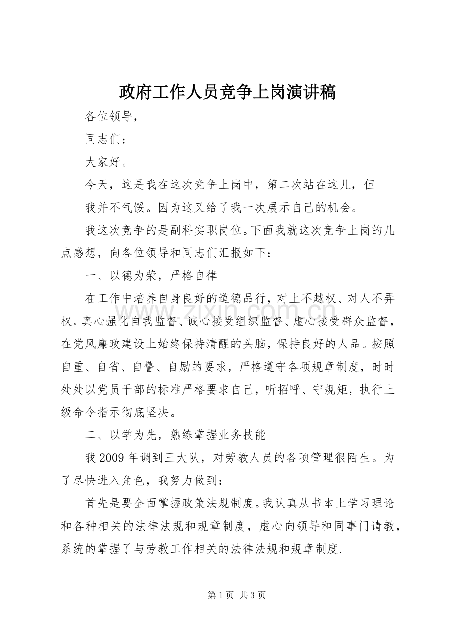 政府工作人员竞争上岗演讲稿.docx_第1页