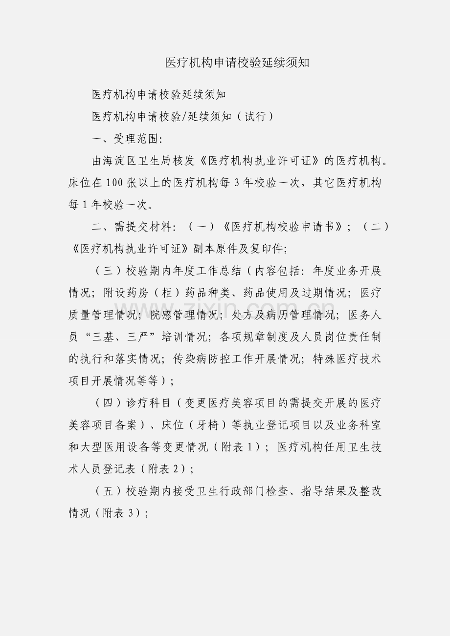 医疗机构申请校验延续须知.docx_第1页