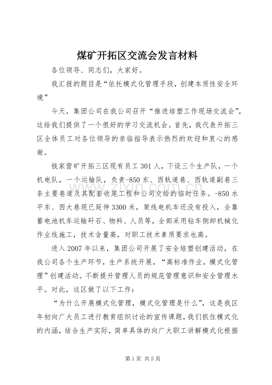 煤矿开拓区交流会发言材料.docx_第1页