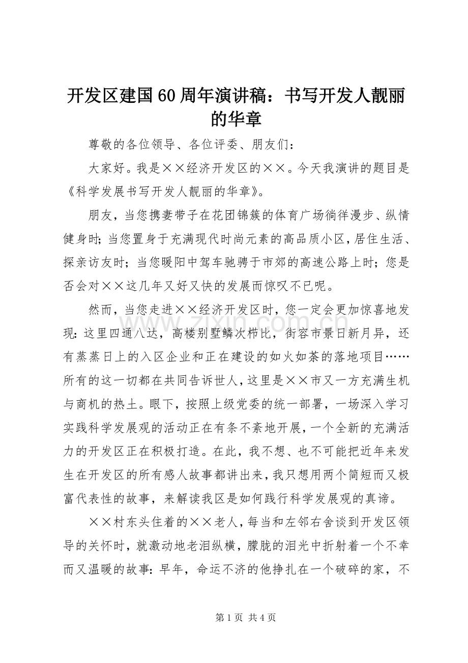 开发区建国60周年演讲稿：书写开发人靓丽的华章.docx_第1页