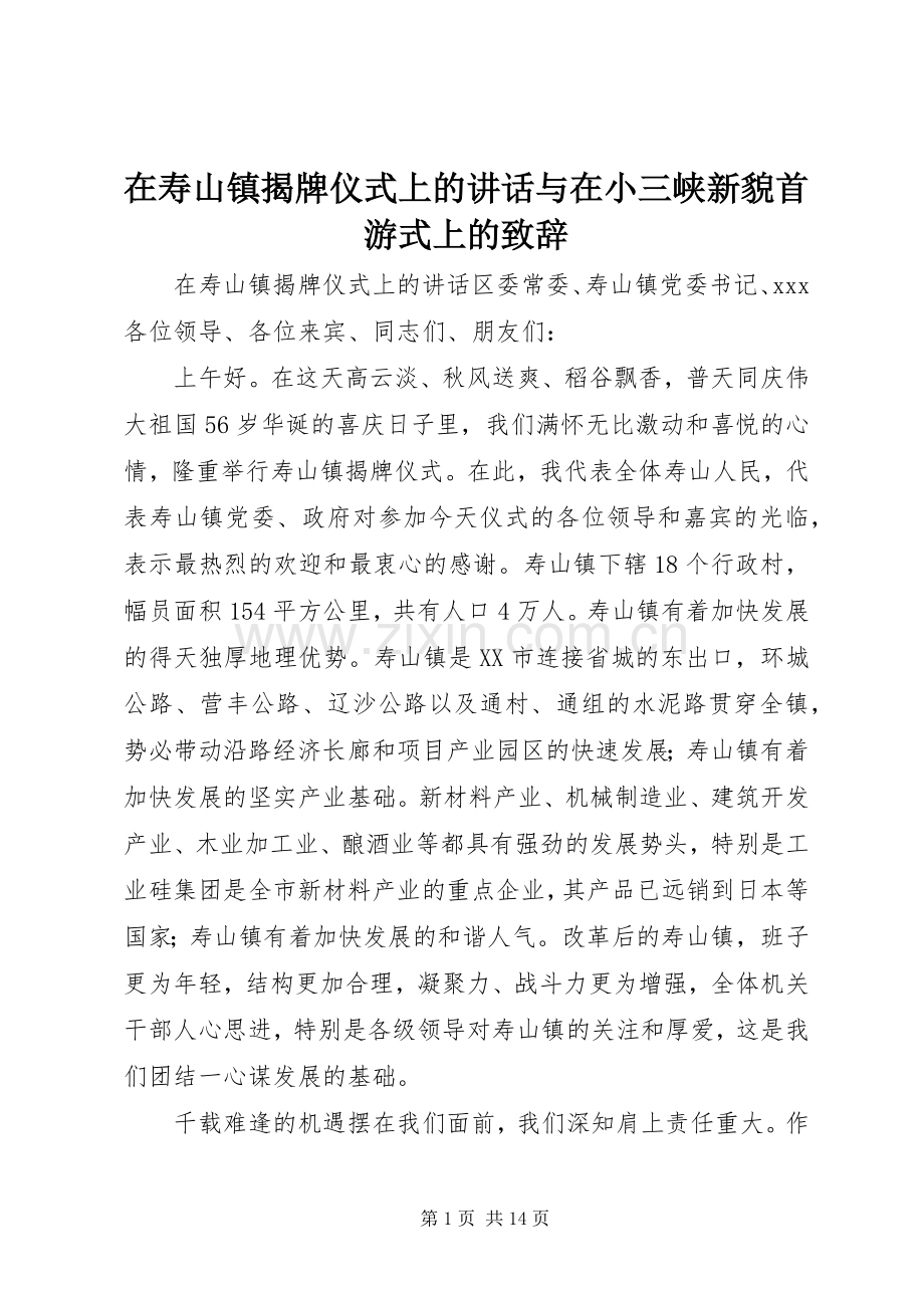 在寿山镇揭牌仪式上的讲话与在小三峡新貌首游式上的致辞.docx_第1页