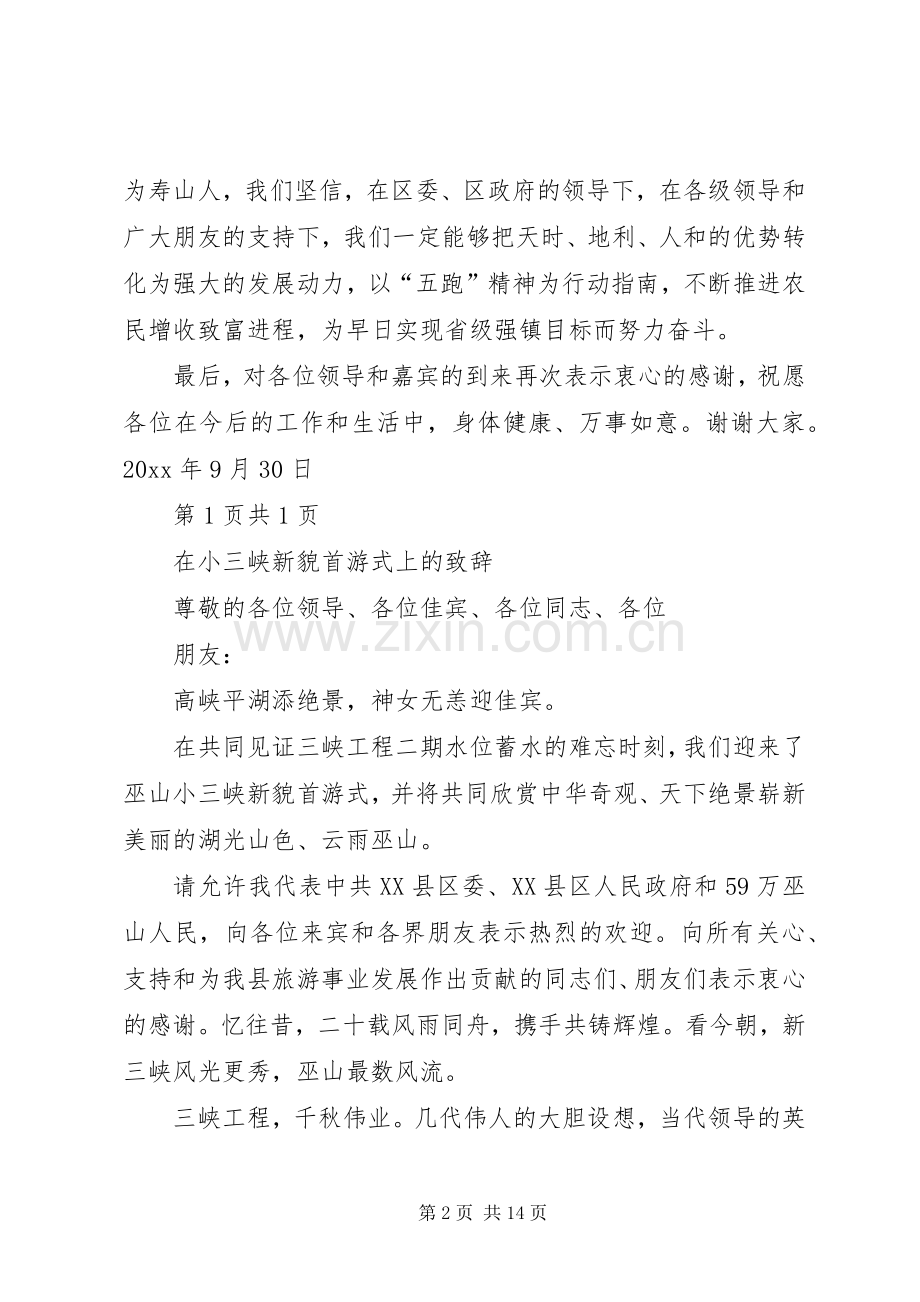 在寿山镇揭牌仪式上的讲话与在小三峡新貌首游式上的致辞.docx_第2页