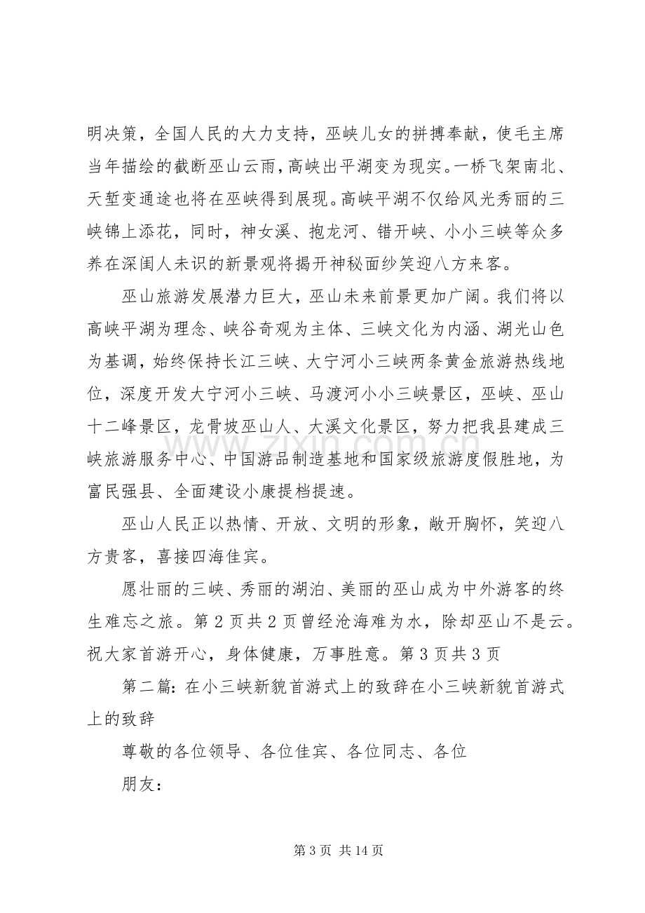 在寿山镇揭牌仪式上的讲话与在小三峡新貌首游式上的致辞.docx_第3页