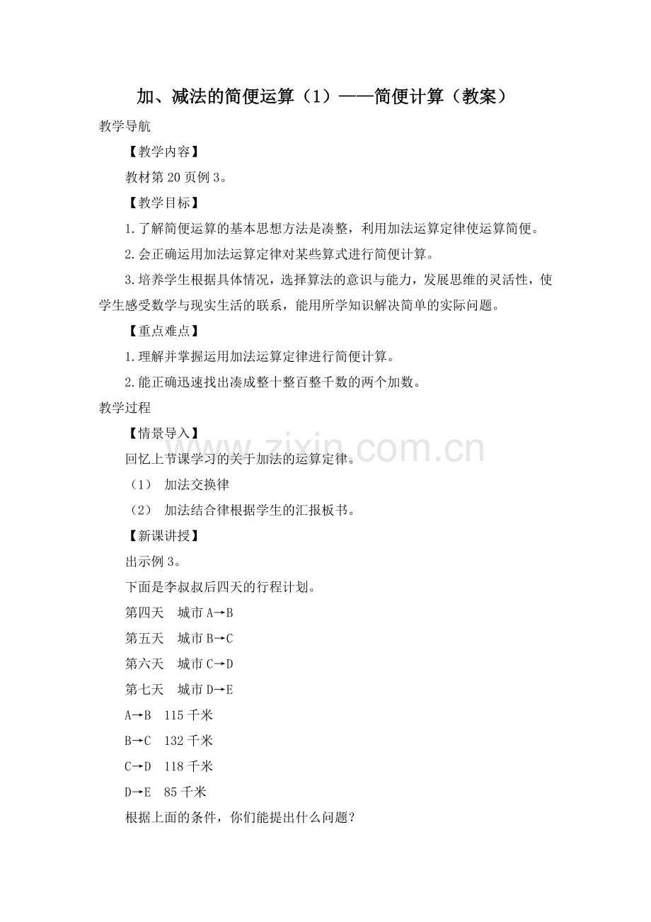 人教小学数学四年级加、减法的简便运算().doc_第1页