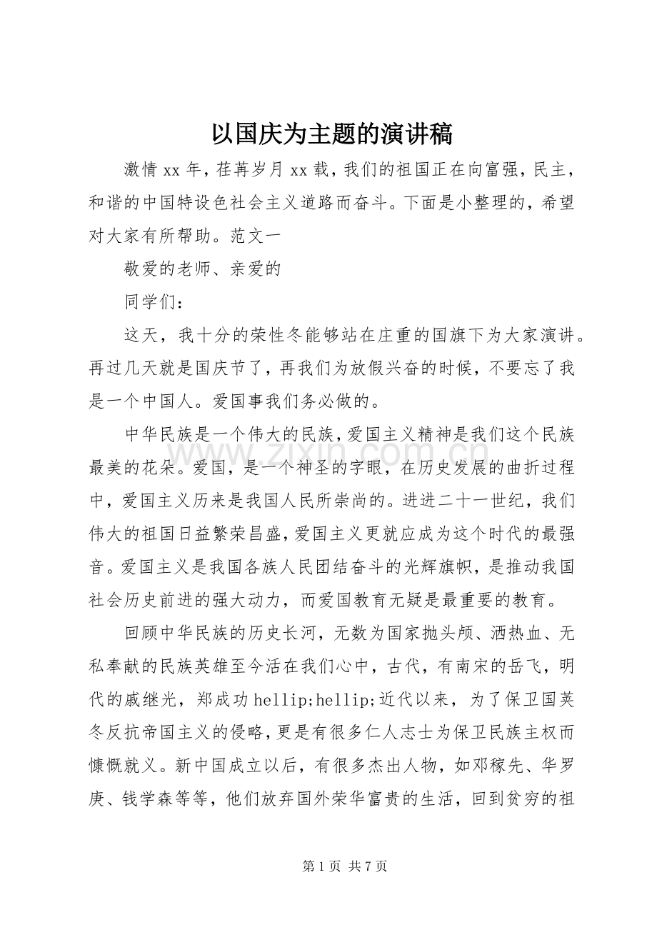 以国庆为主题的演讲稿.docx_第1页