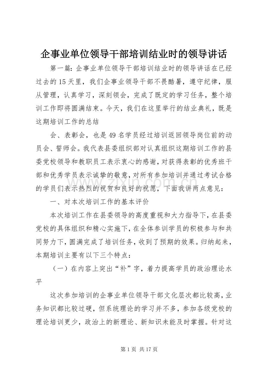 企事业单位领导干部培训结业时的领导讲话.docx_第1页