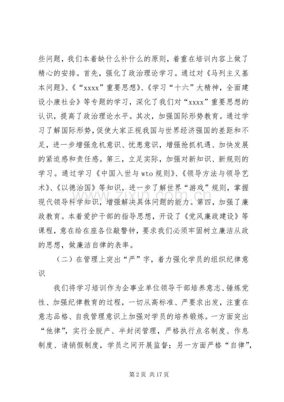 企事业单位领导干部培训结业时的领导讲话.docx_第2页