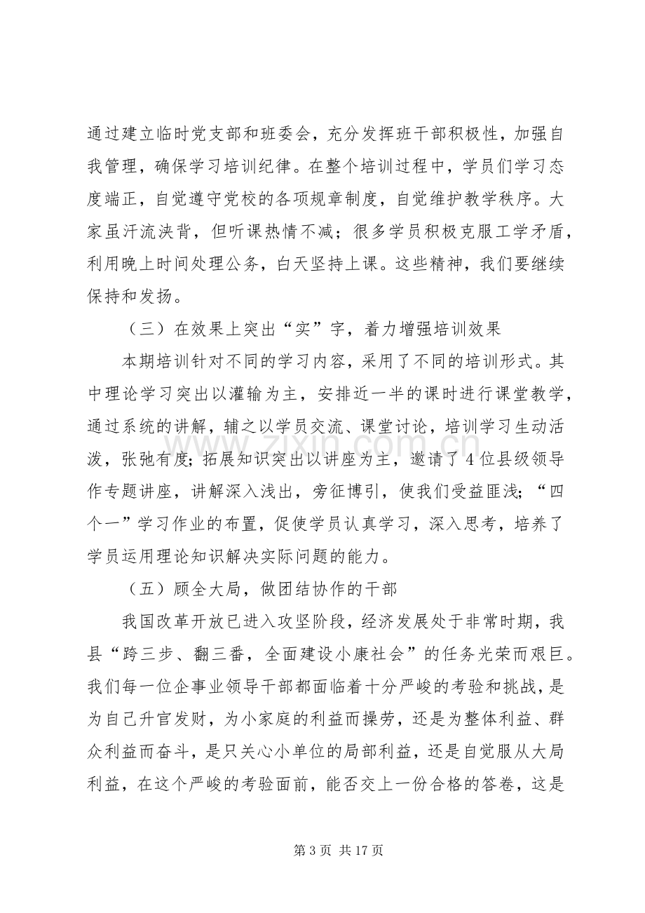 企事业单位领导干部培训结业时的领导讲话.docx_第3页