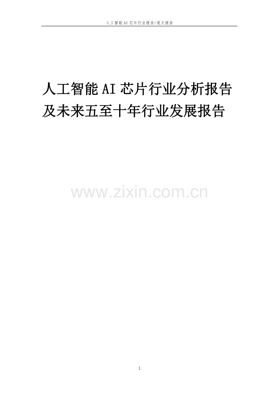 2023年人工智能AI芯片行业分析报告及未来五至十年行业发展报告.doc_第1页