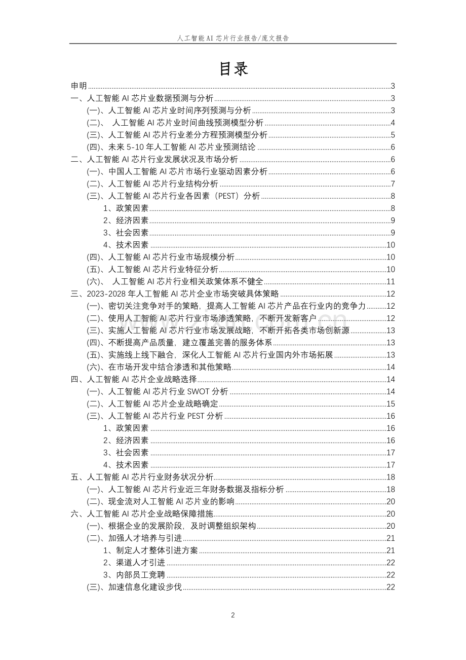 2023年人工智能AI芯片行业分析报告及未来五至十年行业发展报告.doc_第2页