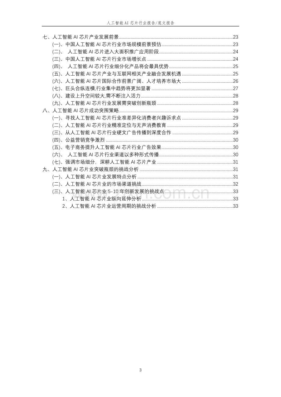 2023年人工智能AI芯片行业分析报告及未来五至十年行业发展报告.doc_第3页