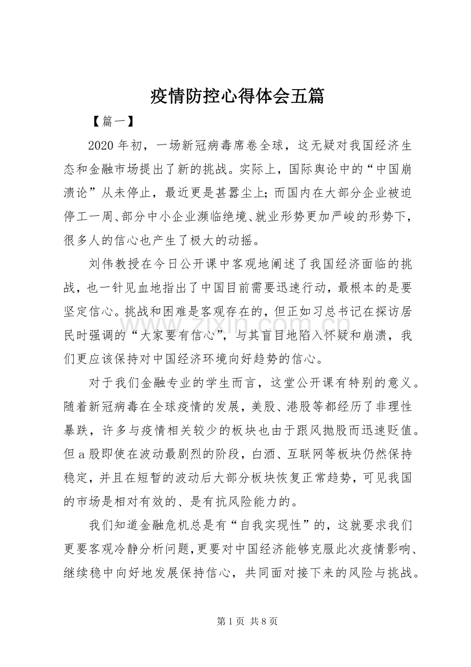 疫情防控心得体会五篇.docx_第1页