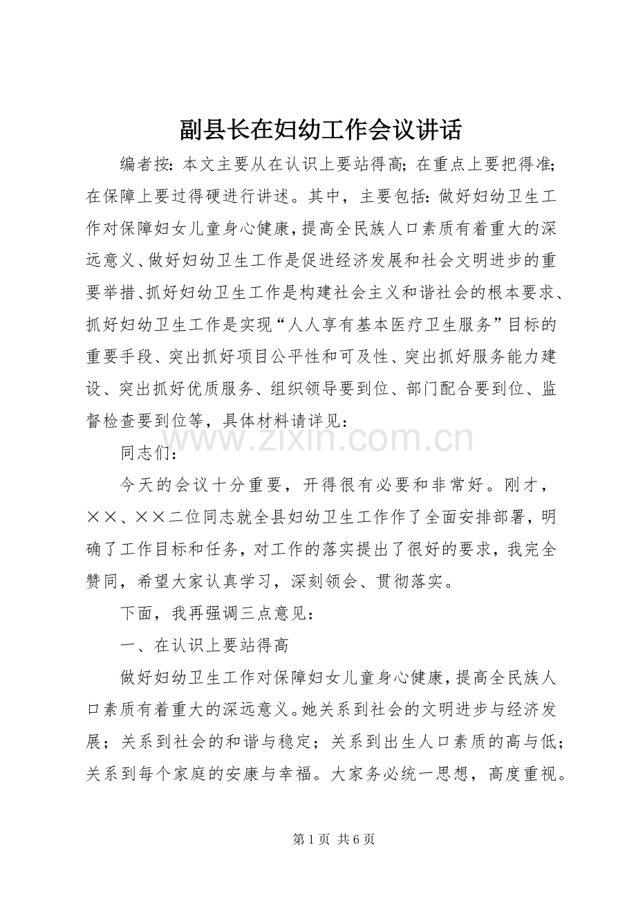 副县长在妇幼工作会议讲话.docx_第1页