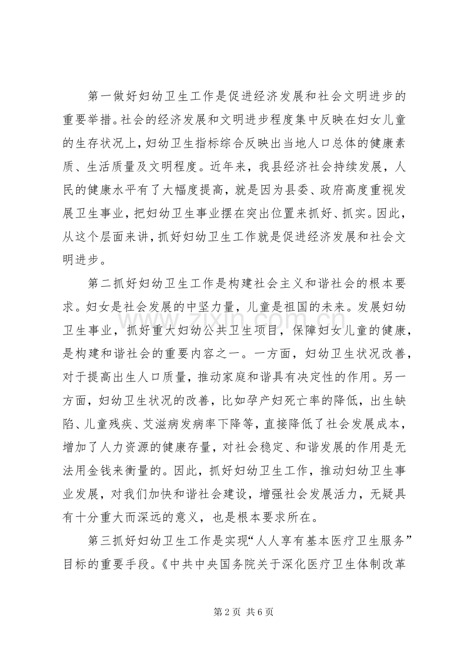 副县长在妇幼工作会议讲话.docx_第2页