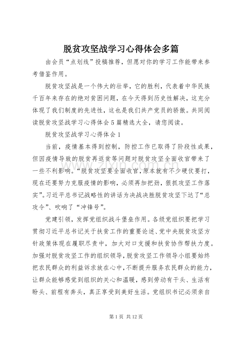 脱贫攻坚战学习心得体会多篇.docx_第1页